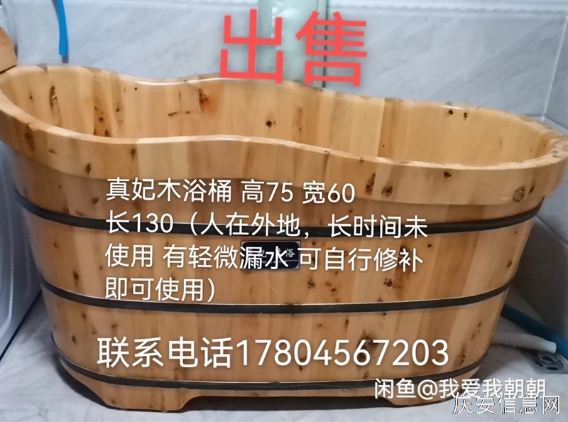真妃木浴桶 高75 寬60 長130（人在外地，長時間未使用 有輕微漏水 可自行修補即可使用）