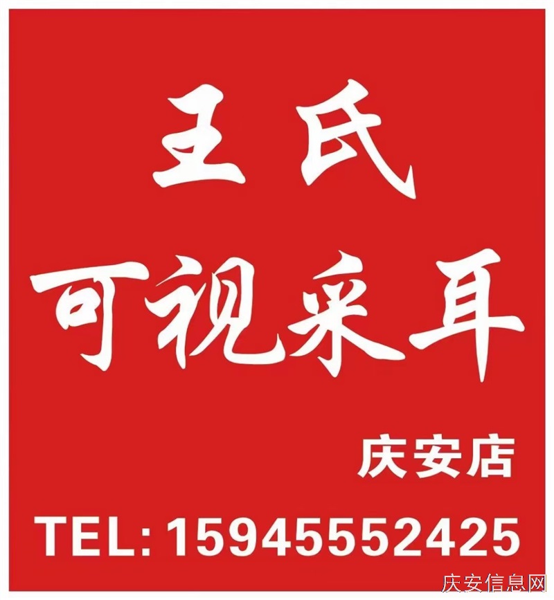 王氏可視采耳