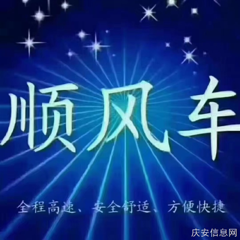 慶安綏化往返順風(fēng)車